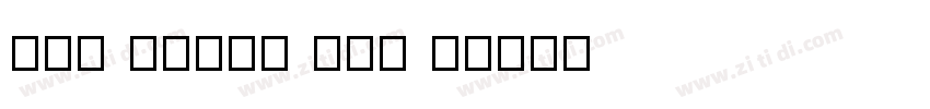 Fan Heiti Std B字体转换